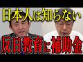 【即撤廃！】アレに関与した朝鮮総連の「反日教育」に50年続く補助金！？止めない自民党に弁護士北村晴男が正義の鉄槌！