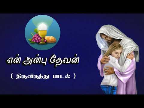 En Anbu Devan   My Beloved God Thiruvirundhu Padal  Tamil Christian Song  CommunionSong