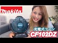 【makita】暑い日に最適♡充電式ファン【14.4V•18V】