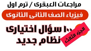 100 سؤال اختيارى تانية ثانوى نظام جديد جزء3 ( امتحان الكترونى نظام حديث )