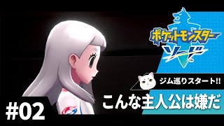 初めてのポケモン剣盾　Part.2