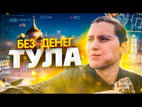 БЕЗ ДЕНЕГ В ТУЛУ | Ночь на вокзале | Как вернуться домой?