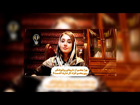 چرا بعضی از داروهای روانپزشکی روی بعضی بیماران اثر داره ولی روی بیمار دیگه عوارض دارویی داره قسمت ۲