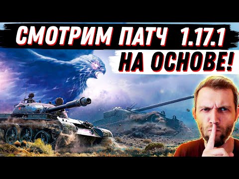 СМОТРИМ ПАТЧ 1.17.1 НА ОСНОВЕ WoT! - СМОТРИМ ПАТЧ 1.17.1 НА ОСНОВЕ WoT!