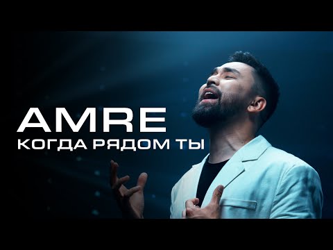 Amre - Когда рядом ты [MOOD VIDEO]
