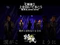 「上を向いて歩こう」(坂本九 cover)【斬波】 #Shorts