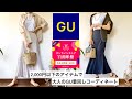 「元アパレルスタッフが選ぶ」大人のGUコーディネート#GU#GU購入品#UNIQLO#コーディネート#プチプラ#ファッション