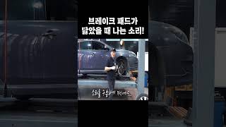 &quot;자가 진단 해보기!&quot;브레이크 패드 교환 주기 확인하는 법! #shorts