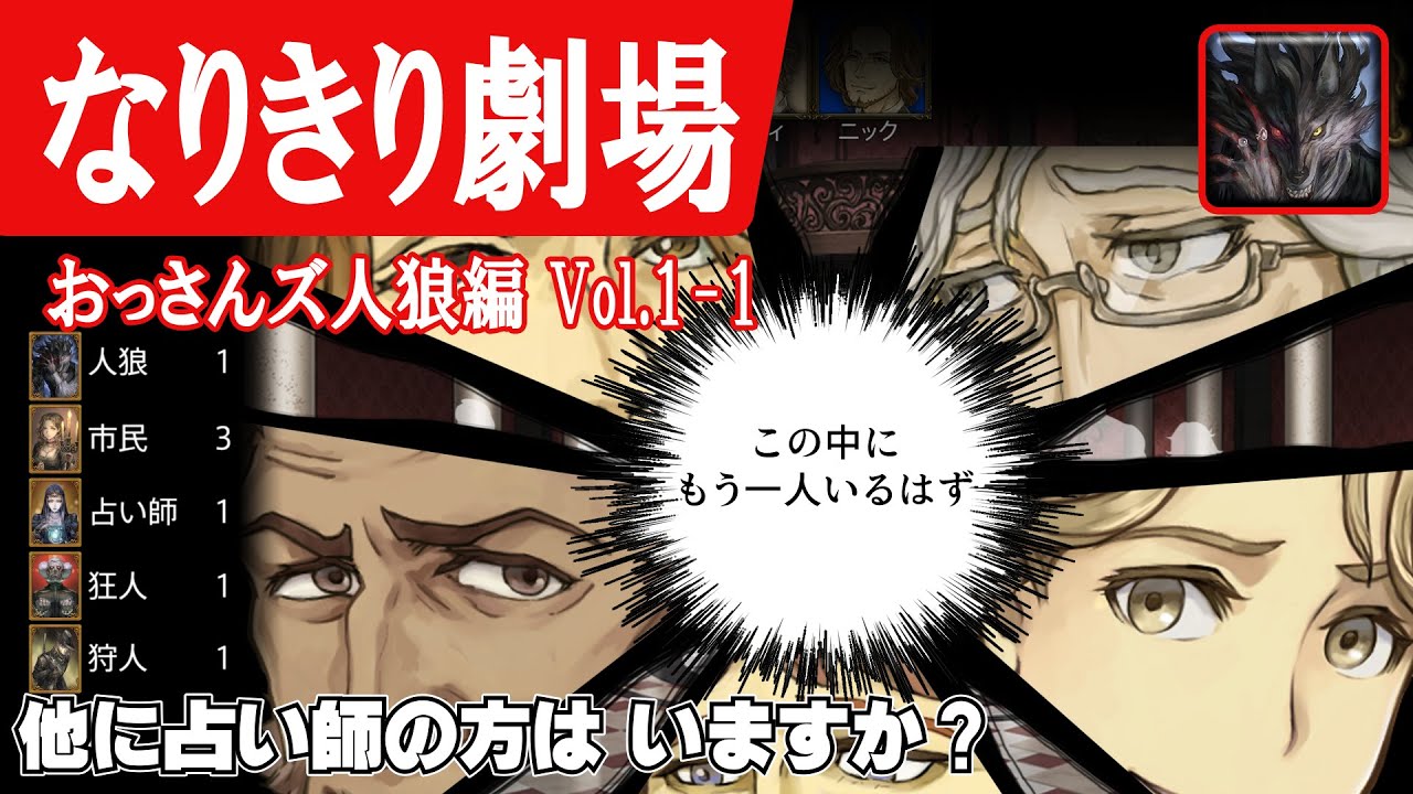 なりきり劇場 おっさんズ人狼編 Vol.1-1】人狼ジャッジメント - YouTube