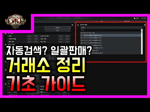 패스오브엑자일 기초가이드 12 거래소 이용방법 총정리 