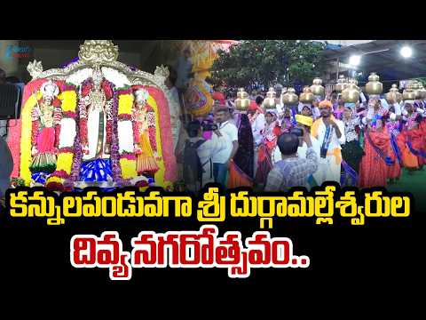 Sri Durga Malleswara Swamy Divine Nagarotsavam|కన్నులపండువగా శ్రీదుర్గామల్లేశ్వరుల దివ్య నగరోత్సవం..