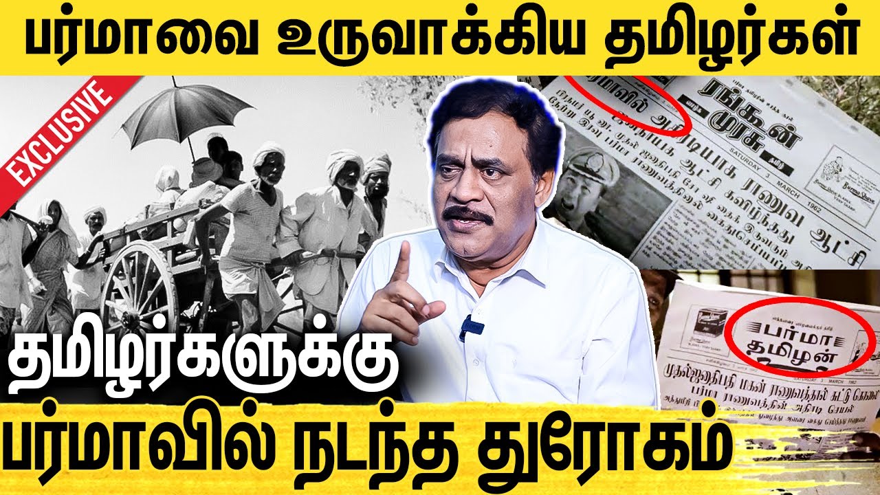 தமிழர்கள் பர்மாவை ஆண்ட மிரட்டலான கதை : RTD Police Varadharajan Interview on Burma Tamilans History