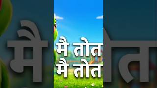 मिट्ठू मिट्ठू | Mitthu Mitthu Parrot Song | Hindi Nursery Rhyme for Kids | 3D Animated Cartoon Song