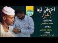 محمد جانفيص اخواني ليه اتغيرو