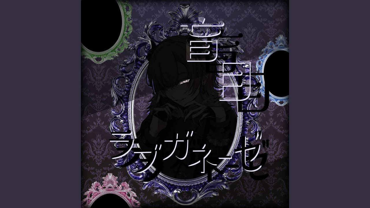 盲目ラブガネーゼ