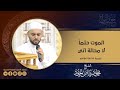 الموت حتما لا محالة آتي الشيخ محمود الحمود 