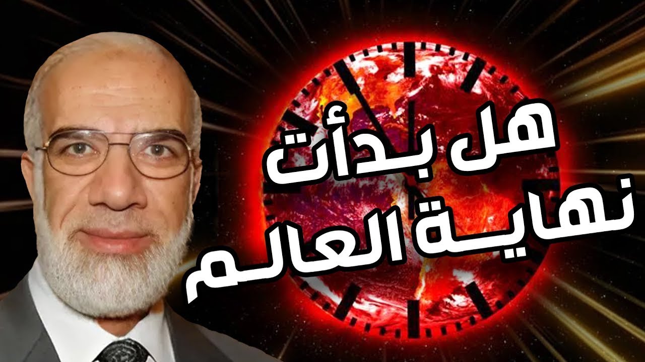 عمرعبدالكافي | نهاية العالم - بداية من علامات الساعة الكبرى إلى أهوال يوم القيامة