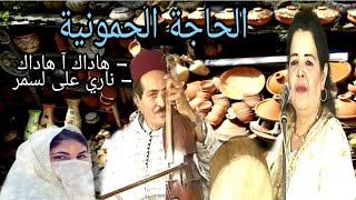الحاجة الحامونية هاداك آ هاداك ناري على لسمر Haja Hamounia Hadak A Hada Nari Aala Lmare