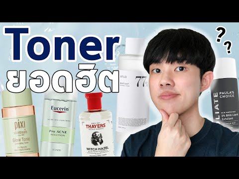 Toner เหล่านี้รักษาสิวและรอยสิวได้จริงหรอ | รีวิวส่วนผสม #พลิกหลังกล่อง