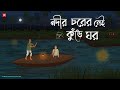 Nodir Chorer Sei Kure Ghor - Bhuter Cartoon | Bengali Horror Cartoon | River Horror Story | Kotoons