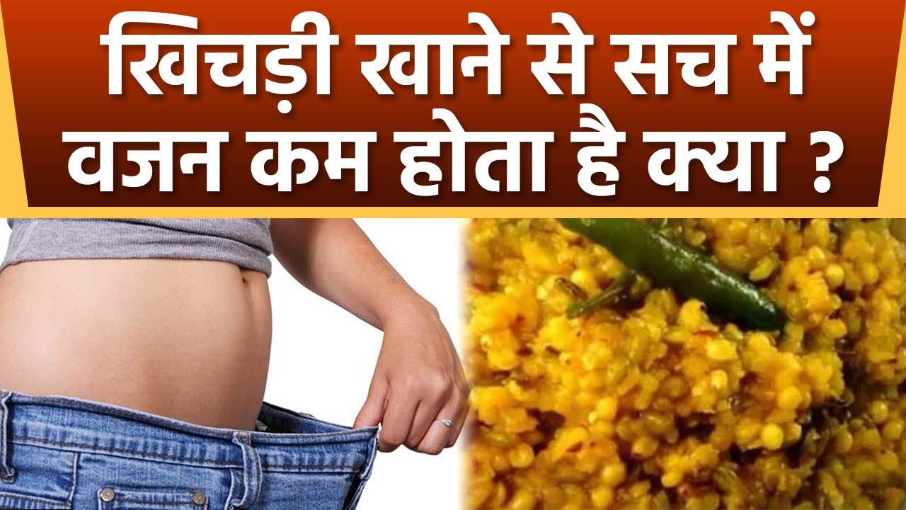 Khichdi Khane Se Wajan Badhta Hai Kya । खिचड़ी खाने से वजन बढ़ता है या