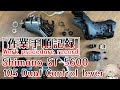 デュアルコントロールレバーST-5600分解組立手順記録