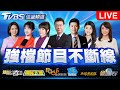 TVBS 56台重點節目直播 🟢 08/15