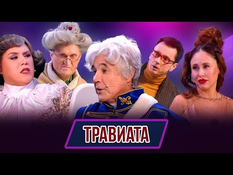 Номер Травиата – Концерт Женщина лёгкого похудения