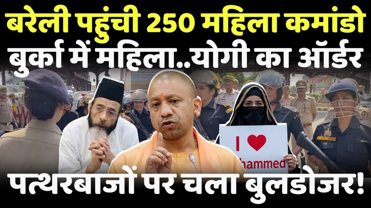 बरेली पहुंची 250 महिला कमांडो..योगी ने दिया ऑर्डर बरेली में ऑपरेशन शक्ति?