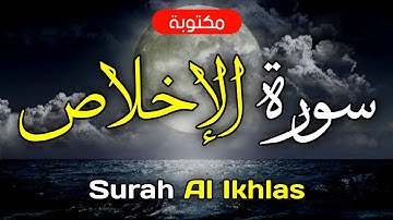 سورة الاخلاص مكتوبة ماهر المعيقلي - Surah Al-Ikhlas Maher Al-Muaiqly