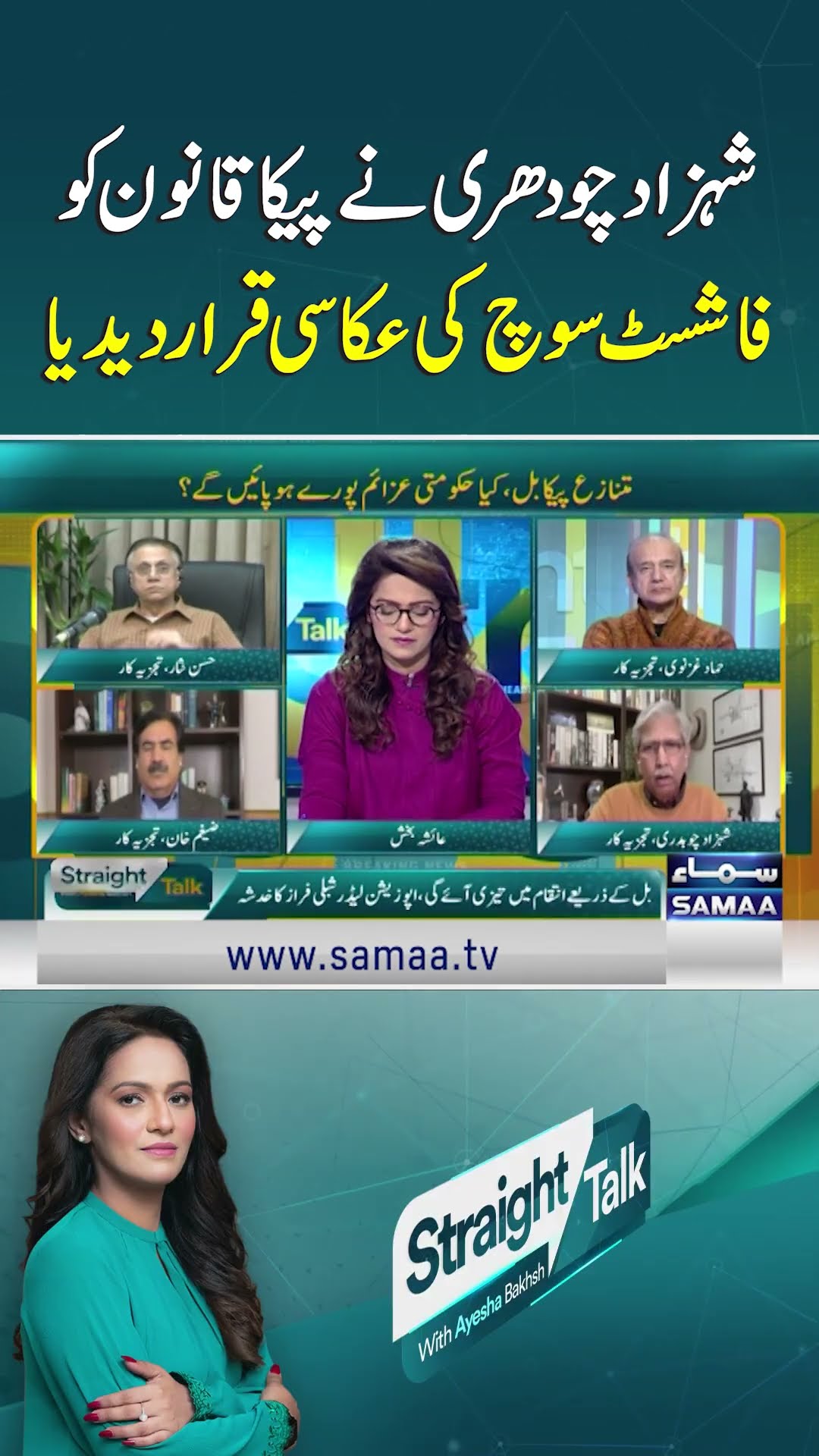 Shehzad Chaudhry Calls PECA a Reflection of Fascism | SAMAA TV