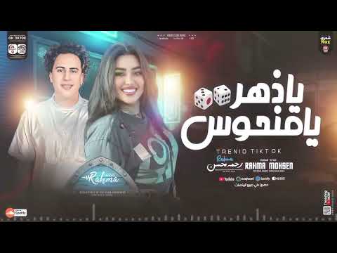 يا زهر يا منحوس جديد رحمه محسن اشترك في القناه يوصلك كل جديد 2026