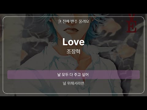 Love 조장혁 원곡 MR 멜로디 제거 Ver