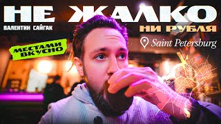картинка: 5 ОБЯЗАТЕЛЬНЫХ К ПОСЕЩЕНИЮ мест в Санкт-Петербурге, которые СТОЯТ каждого рубля | МЕСТАМИ ВКУСНО