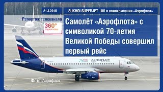 Самолет Аэрофлота Sukhoi Superjet 100 (SSJ100) с символикой 70-летия Великой Победы | 21.3.2015