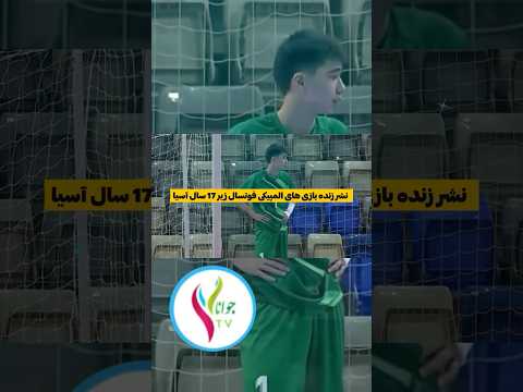 نشر زنده بازی المپیکی فوتسال زیر ۱۷ سال آسیا مرحله نیمه نهایی افغانستان مقابل تایلند به گونه زنده