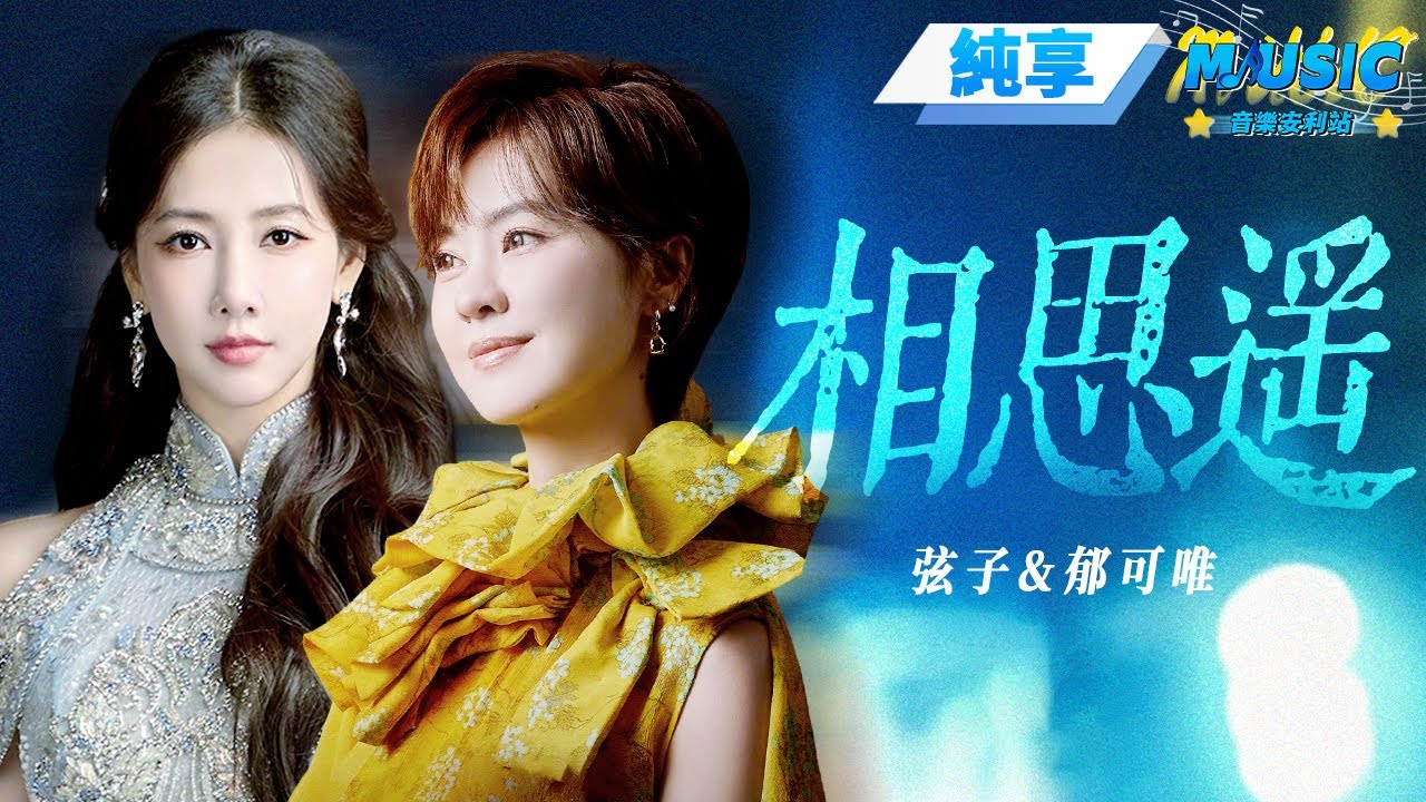 【純享版】弦子&郁可唯《相思遙》 #音樂安利站
