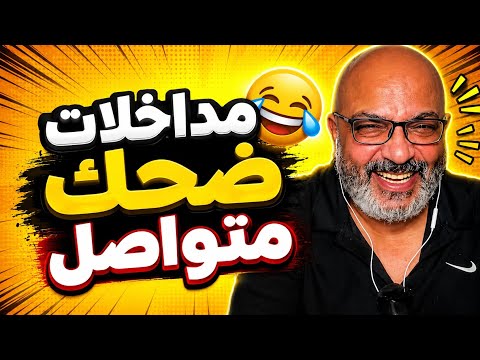 اقوى مداخلات بهجت صابر🔥