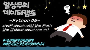 Python 데이터프레임 - 날짜 다루기