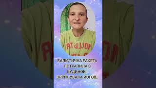 БАЛІСТИЧНА РАКЕТА ПОТРАПИЛА В БУДИНОК І ЗРУЙНУВАЛА ЙОГО!!….