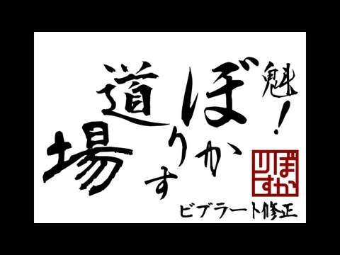 【第2回】魁!!ぼかりす道場～ゲスト石黒千尋/ビブラート修正