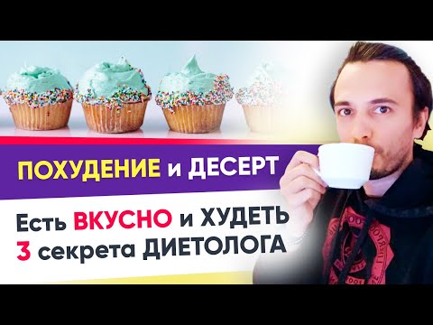 ♡ Есть десерты и худеть? Похудение без стресса и диет | Андрей Никифоров 12+