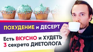 картинка: ♡ Есть десерты и худеть? Похудение без стресса и диет | Андрей Никифоров 12+