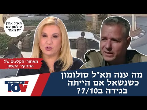 אחרי החשיפה הדרמטית אצל איילה חסון תא"ל אורן סולומון: "מה עדיין לא נחשף"