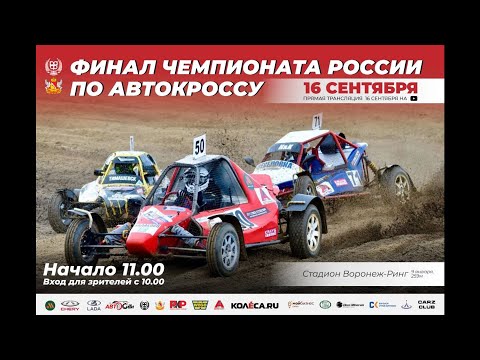 Чемпионат России по автокроссу 2023. 7 этап. Воронеж. 16/09/2023