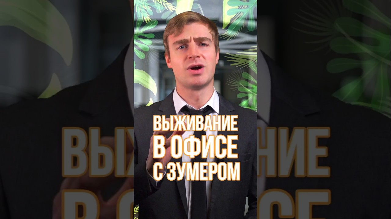 Зумер в офисе: Как не ранить нежные чувства нового поколения? 