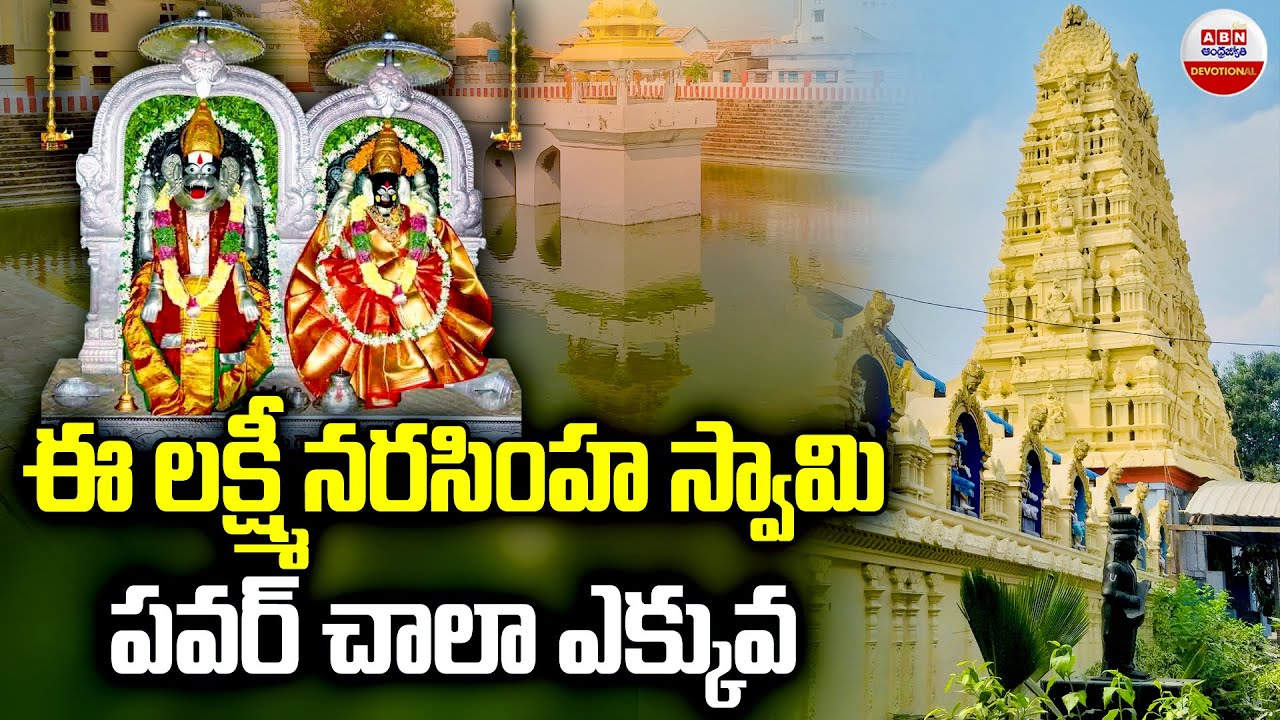Dharmapuri Sri Lakshmi Narasimha Swamy Temple : ఈ లక్ష్మీ నరసింహ స్వామి పవర్ చాలా ఎక్కువ..! | ABN