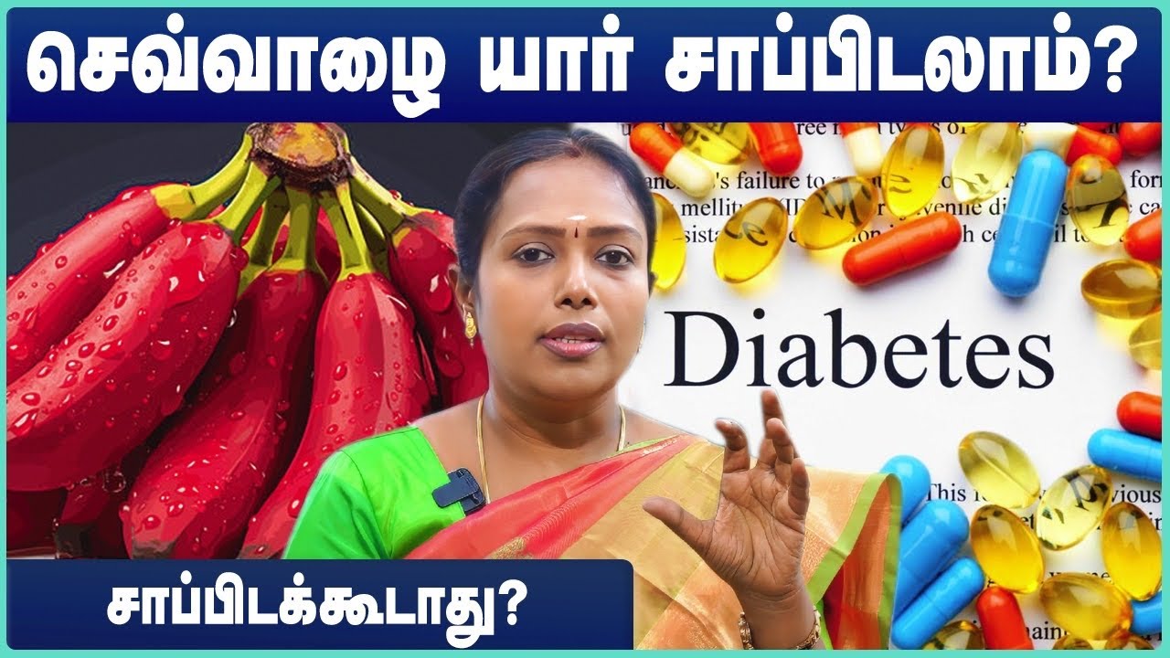 Red Bananas: Uses, Benefits, Side Effects | செவ்வாழை சாப்பிட்டால் ஏற்படும் நன்மைகள் Dr Rajalakshmi