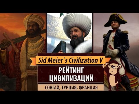 Рейтинг цивилизаций в Sid Meier&rsquo;s Civilization V: Сонгай, Турция, Франция