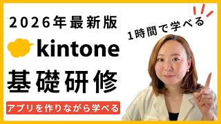 [Kintone Basics Course] How to Create and Use Kintone Apps! A Hands-on Training Session You Can L...